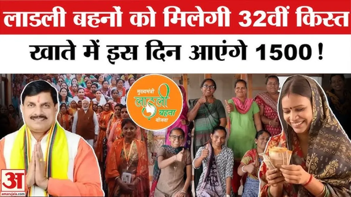 Ladli Behna Yojana 32nd Installment Date 2026